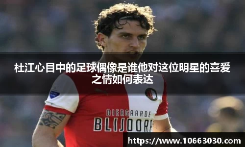 杜江心目中的足球偶像是谁他对这位明星的喜爱之情如何表达