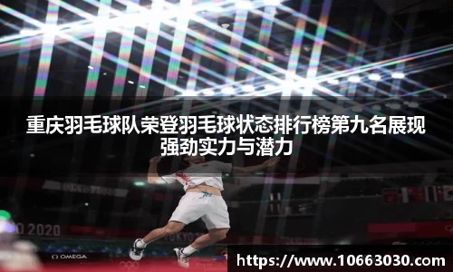 重庆羽毛球队荣登羽毛球状态排行榜第九名展现强劲实力与潜力