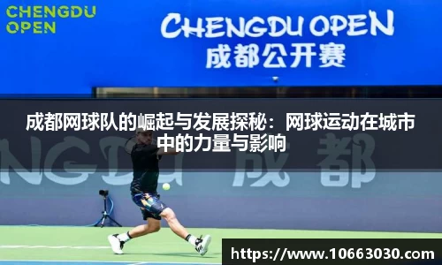 成都网球队的崛起与发展探秘：网球运动在城市中的力量与影响