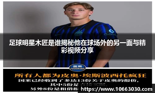 足球明星木匠是谁揭秘他在球场外的另一面与精彩视频分享