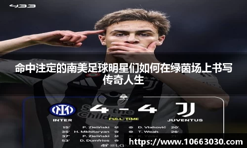 命中注定的南美足球明星们如何在绿茵场上书写传奇人生