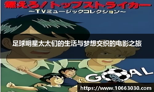 足球明星太太们的生活与梦想交织的电影之旅