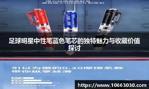 足球明星中性笔蓝色笔芯的独特魅力与收藏价值探讨